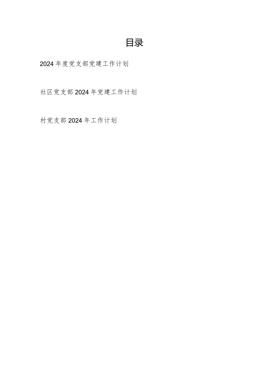 党支部2024党建工作计划3篇.docx_第1页