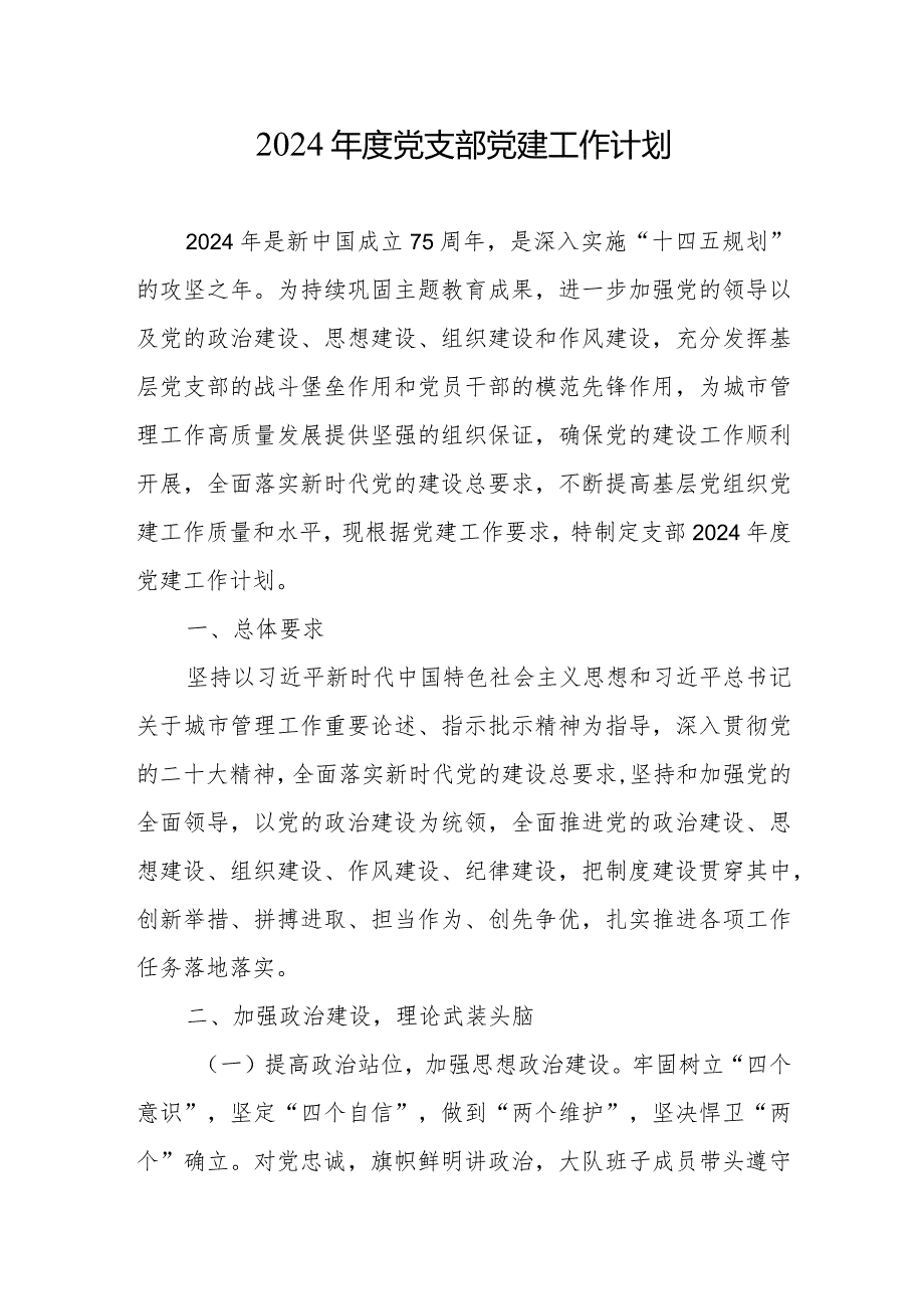 党支部2024党建工作计划3篇.docx_第2页