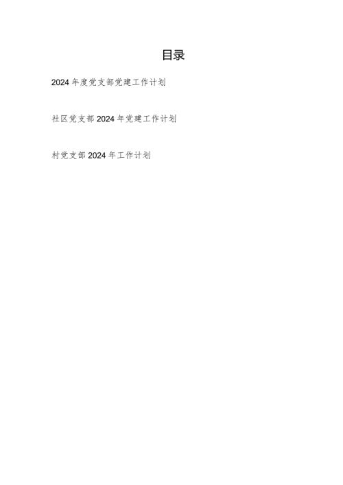 党支部2024党建工作计划3篇.docx