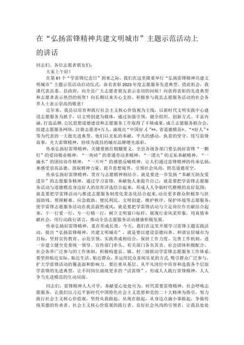 在“弘扬雷锋精神 共建文明城市”主题示范活动上的讲话.docx