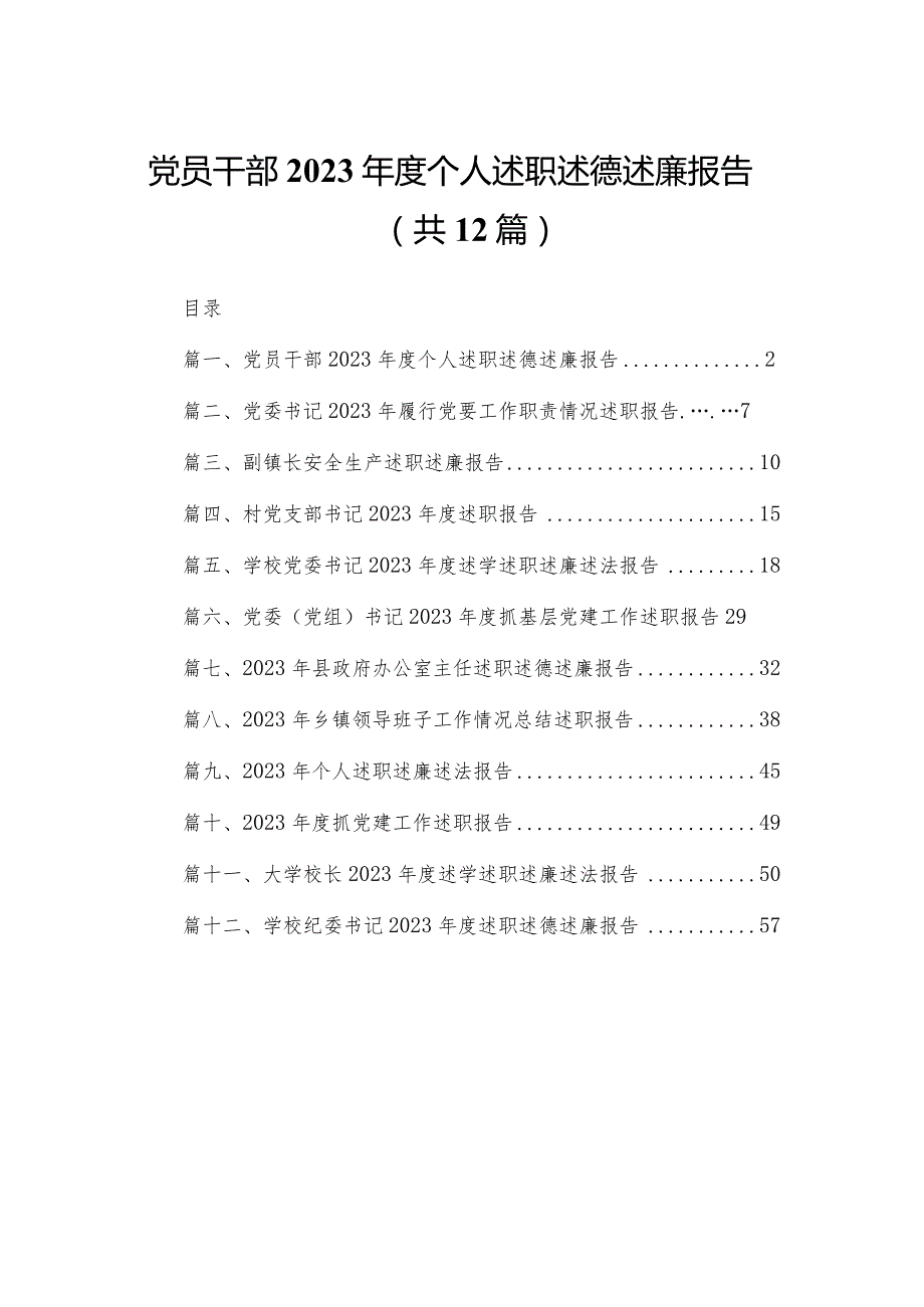 党员干部2023个人述职述德述廉报告12篇供参考.docx_第1页