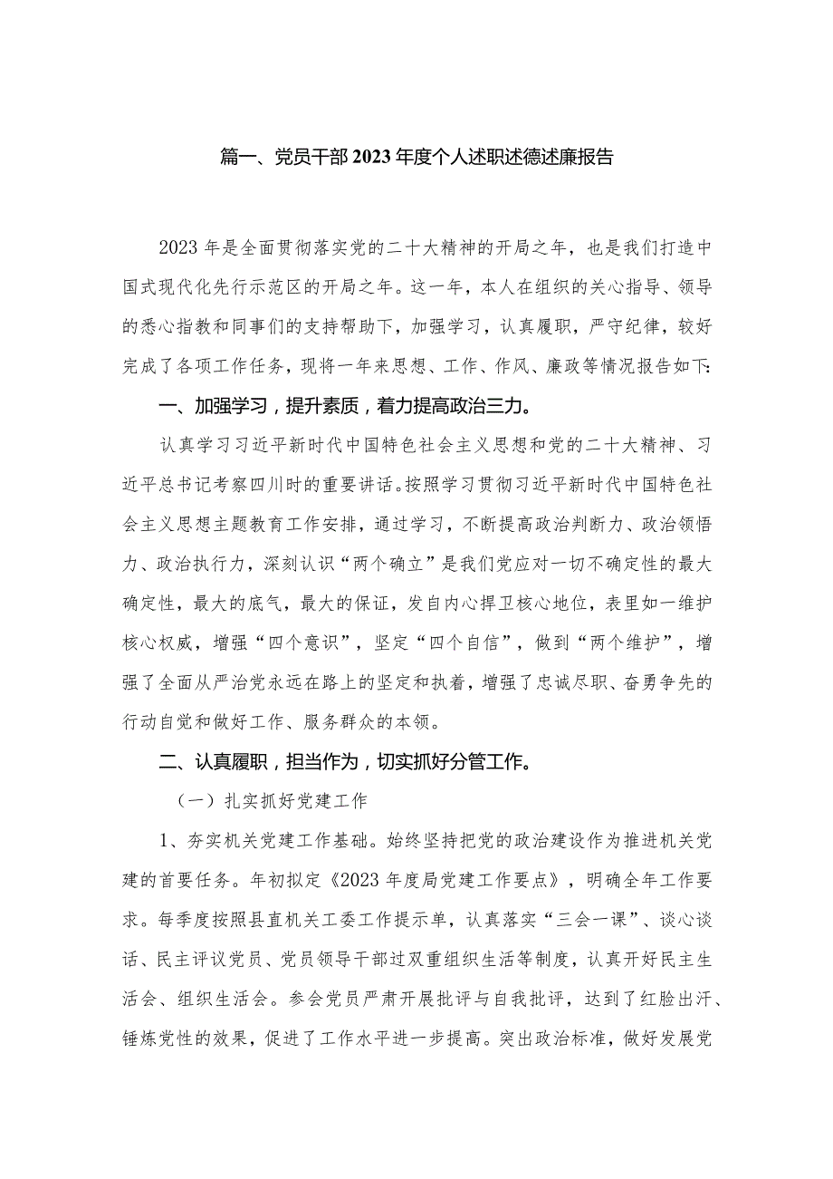 党员干部2023个人述职述德述廉报告12篇供参考.docx_第2页