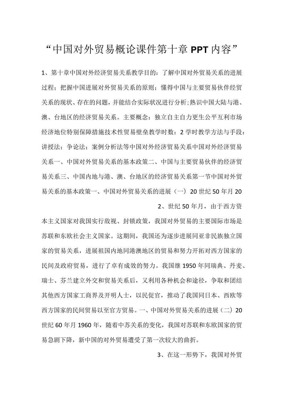 中国对外贸易概论课件第十章PPT内容.docx_第1页
