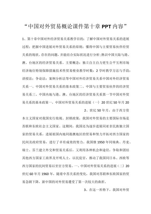 中国对外贸易概论课件第十章PPT内容.docx
