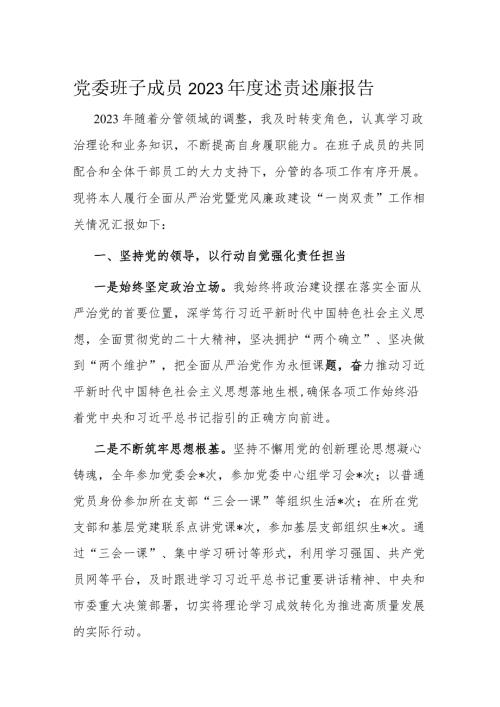 党委班子成员2023述责述廉报告(1).docx