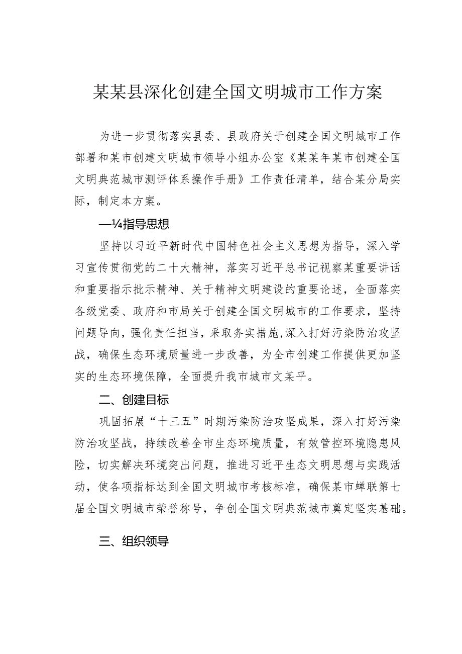 某某县深化创建全国文明城市工作方案(1).docx_第1页