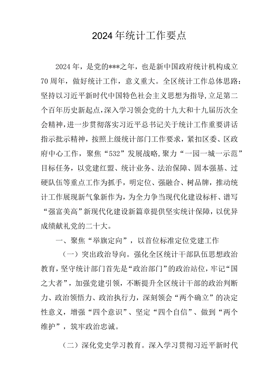 2024年统计工作要点.docx_第1页