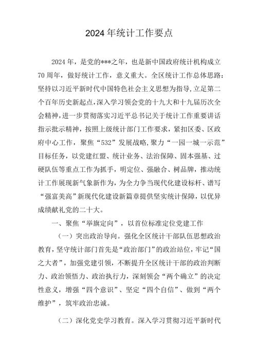 2024年统计工作要点.docx