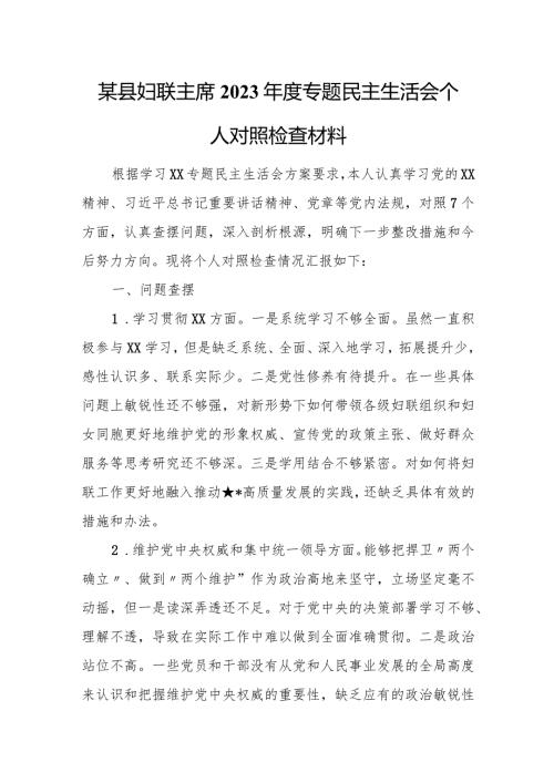 某县妇联主席2023专题民主生活会个人对照检查材料.docx