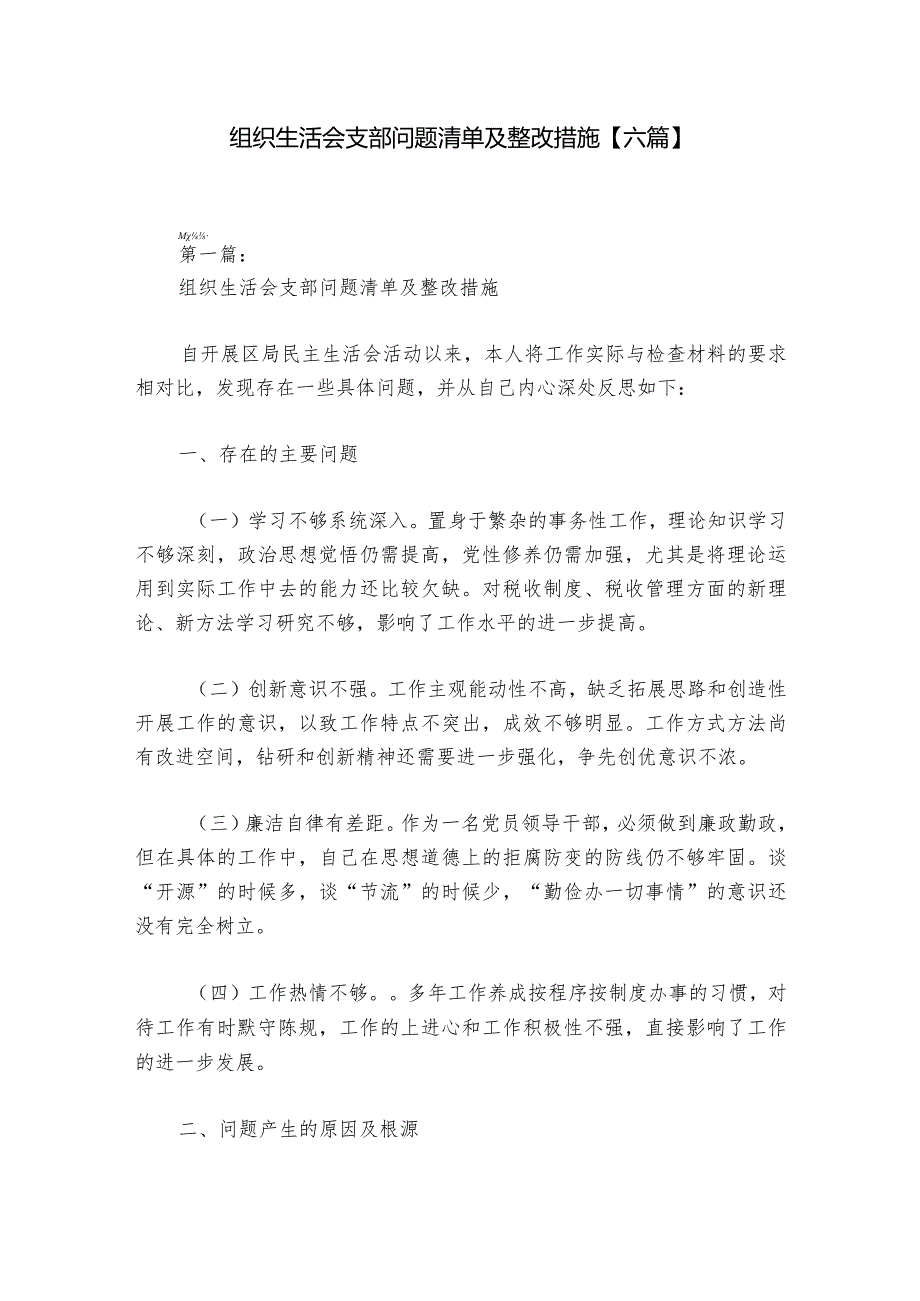 组织生活会支部问题清单及整改措施【六篇】.docx_第1页