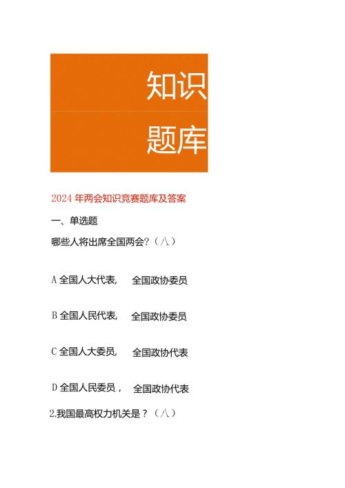 2024年两会知识竞赛题库及答案.docx