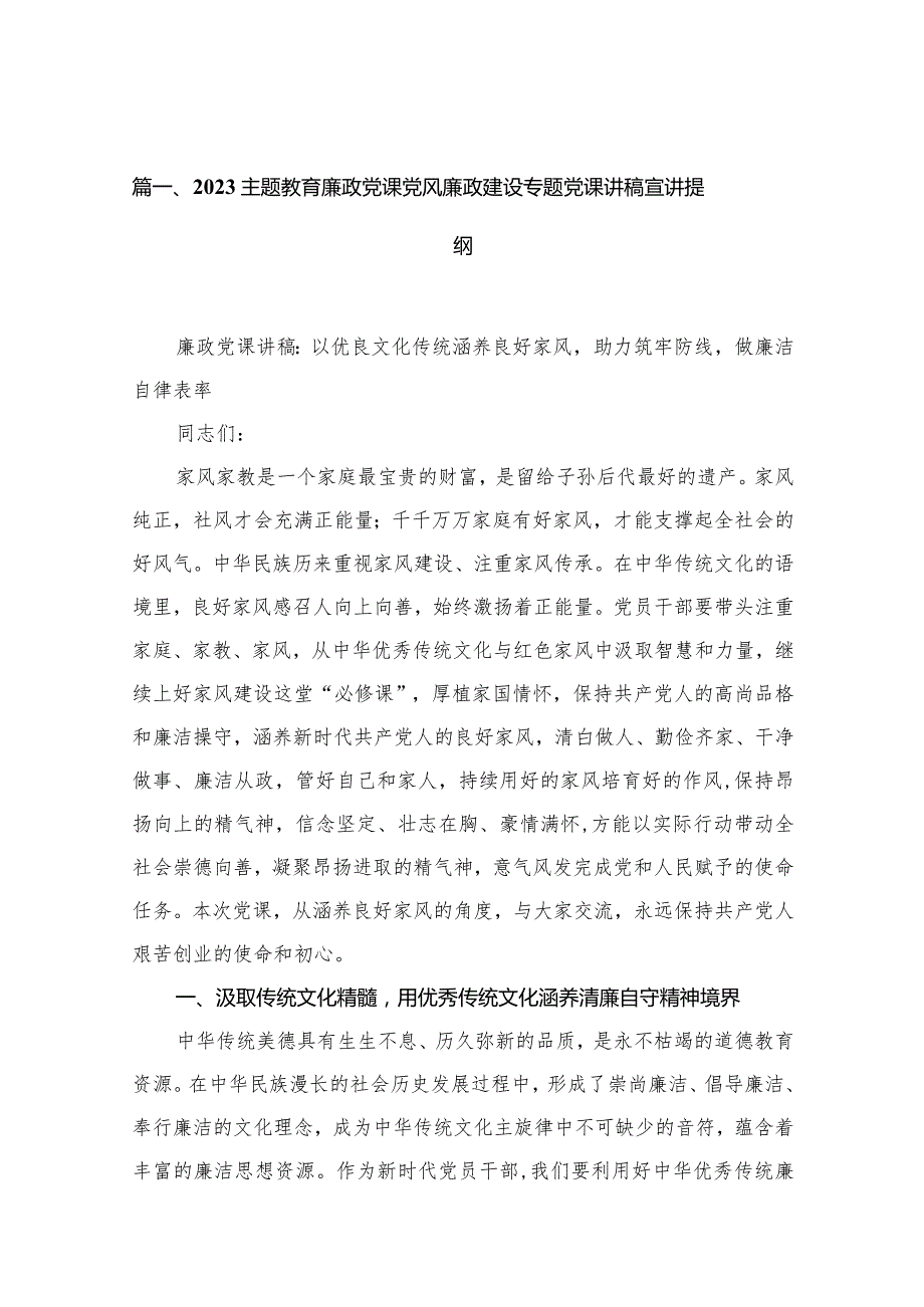 专题廉政党课党风廉政建设专题党课讲稿宣讲提纲最新精选版【12篇】.docx_第3页