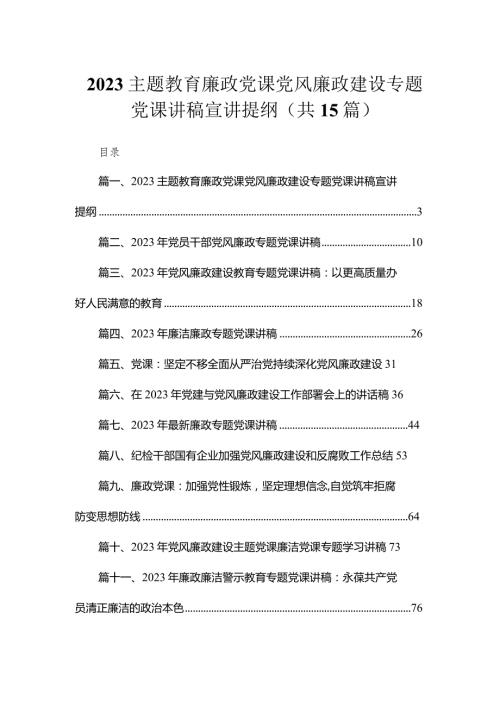 专题廉政党课党风廉政建设专题党课讲稿宣讲提纲最新精选版【12篇】.docx