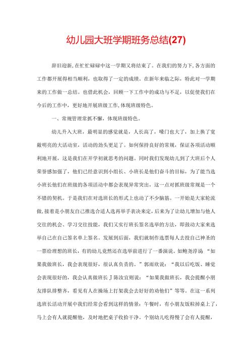 幼儿园大班学期班务总结(27).docx