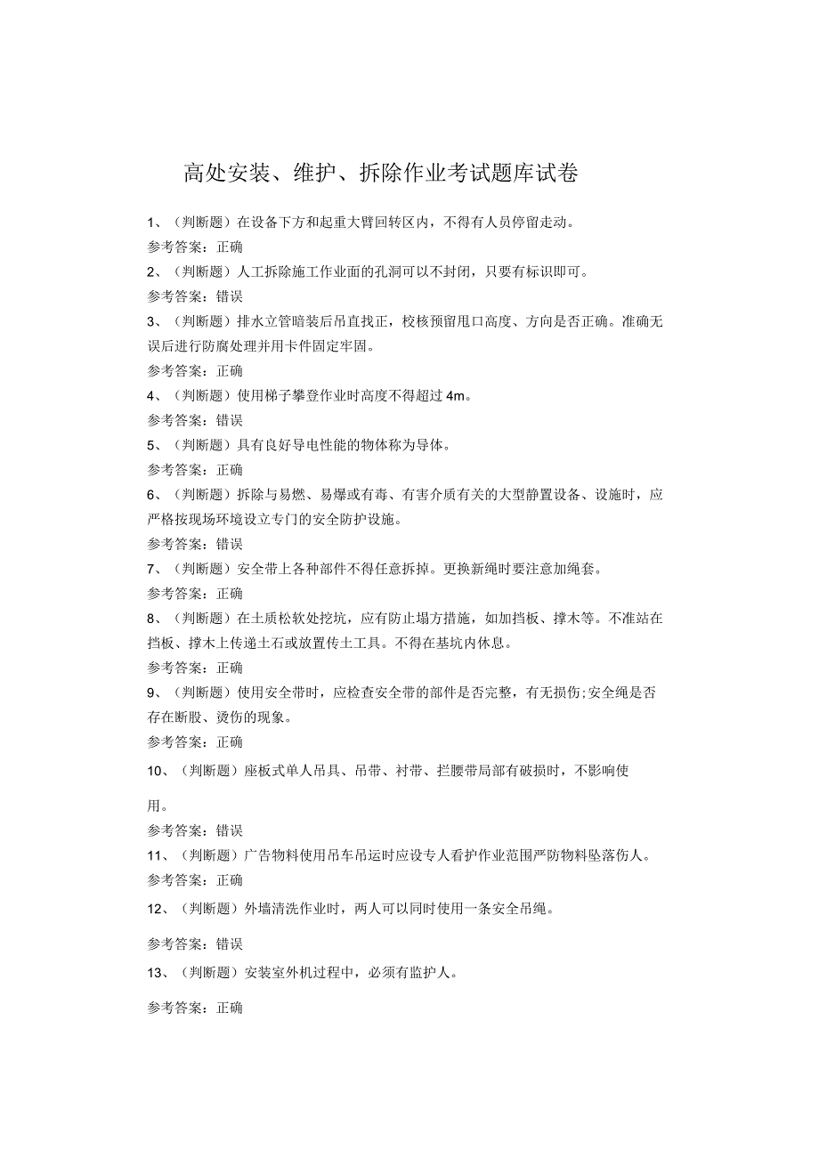 高处安装、维护、拆除作业考试题库试卷(1).docx_第1页