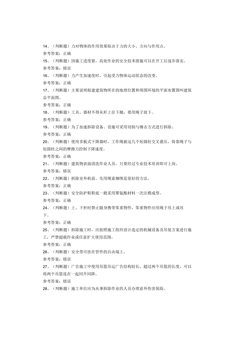 高处安装、维护、拆除作业考试题库试卷(1).docx_第2页