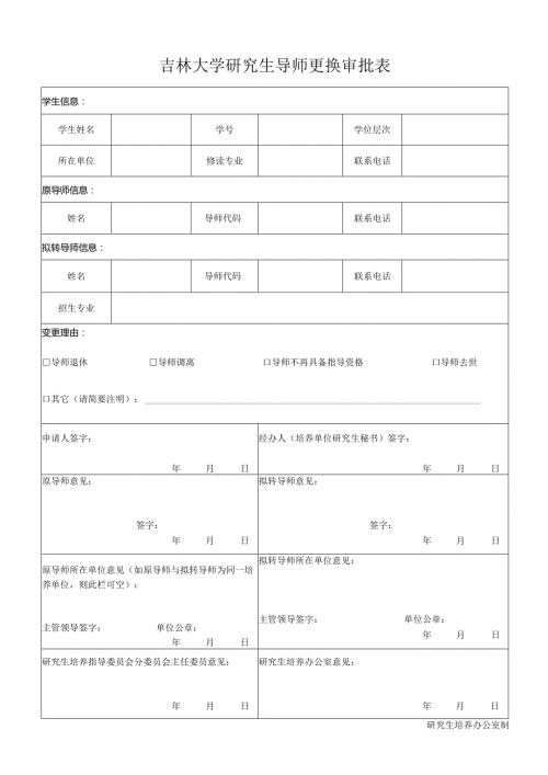 吉林大学研究生导师更换审批表.docx