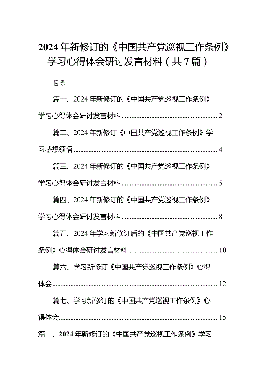 （7篇）2024年新修订的《中国共产党巡视工作条例》学习心得体会研讨发言材料（完整版）.docx_第1页