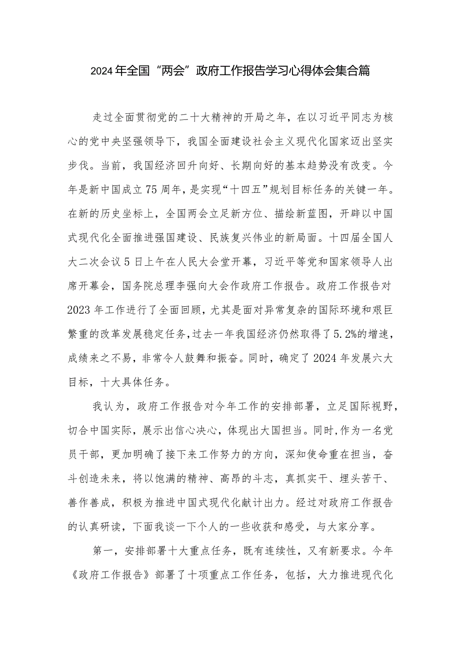 2024年全国“两会”政府工作报告学习心得体会集合篇.docx_第1页