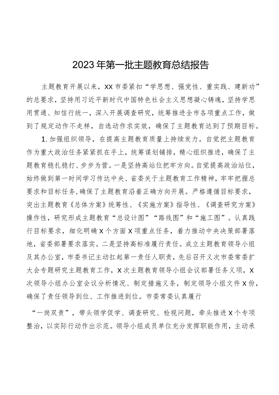 2023年第一批主题教育总结报告5篇.docx_第1页