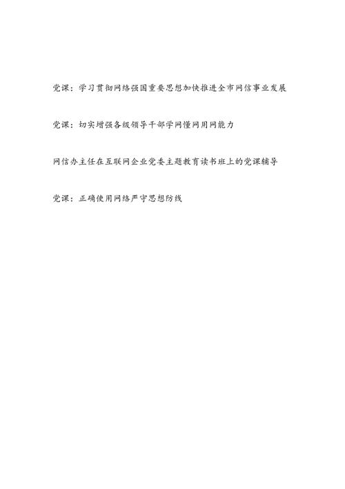 2024年党员干部学网懂网正确使用网络网信专题党课讲稿共4篇.docx