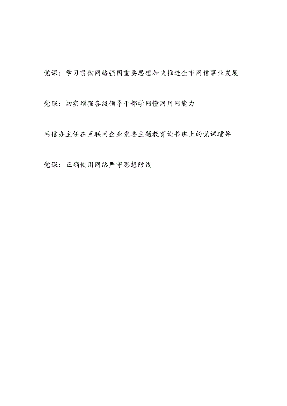 2024年党员干部学网懂网正确使用网络网信专题党课讲稿共4篇.docx_第1页