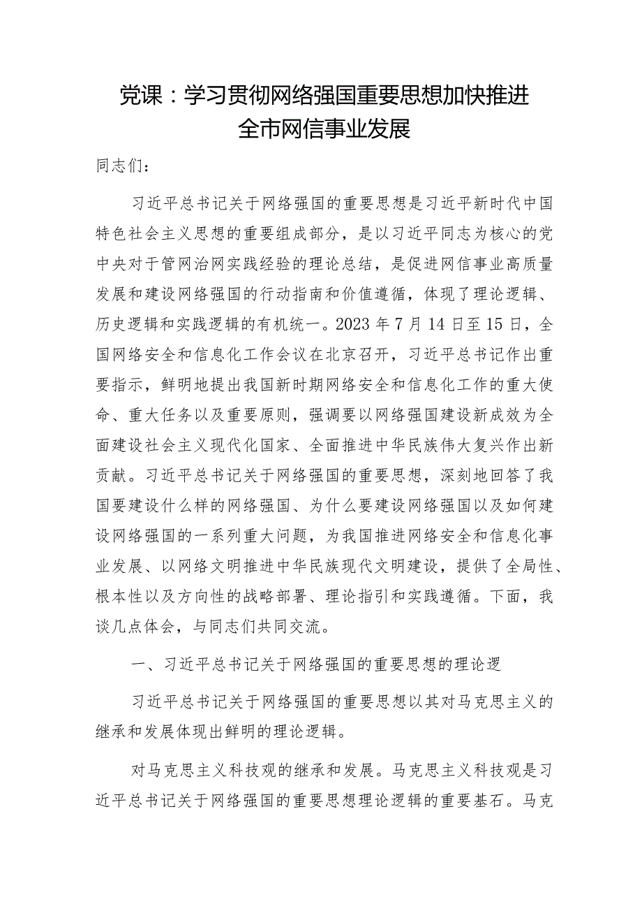 2024年党员干部学网懂网正确使用网络网信专题党课讲稿共4篇.docx_第2页