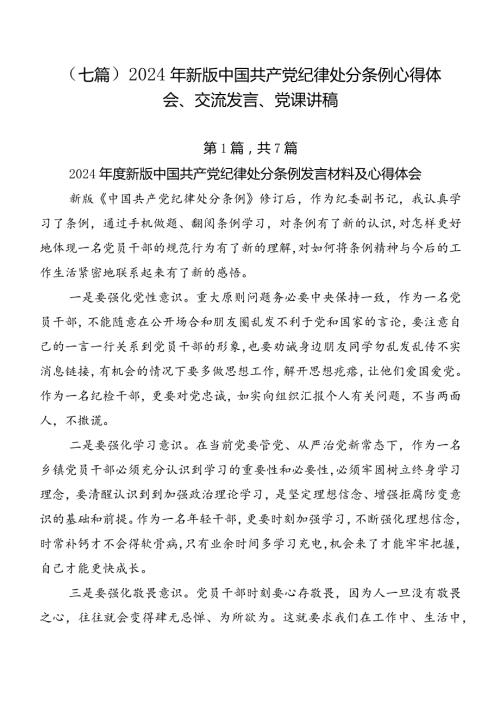 （七篇）2024年新版中国共产党纪律处分条例心得体会、交流发言、党课讲稿.docx