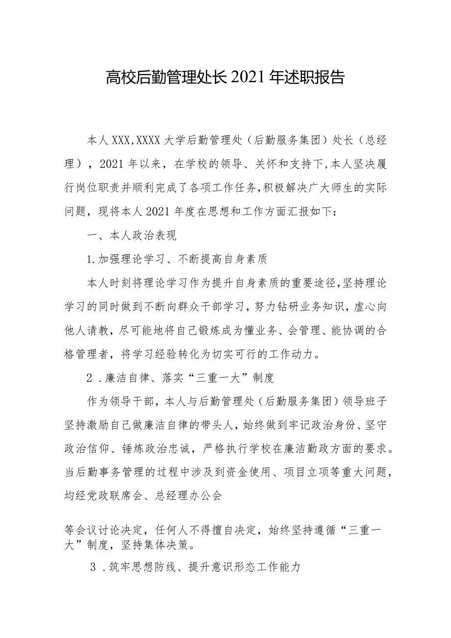 高校后勤管理处长2021年述职报告.docx_第1页