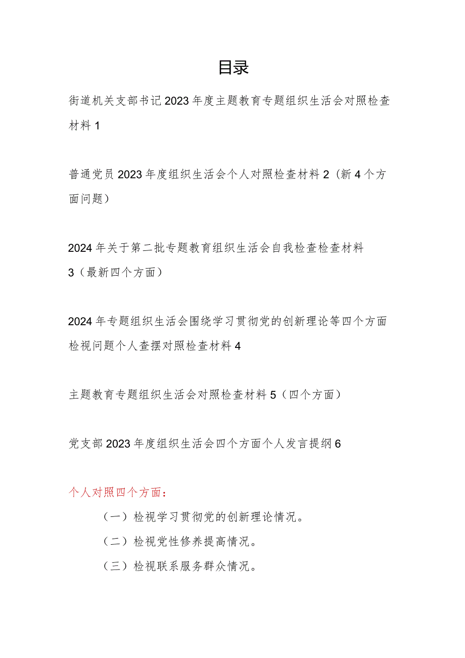 最新2024年个人对照检视发挥先锋模范作用情况等四个方面剖析党性分析检查材料6篇.docx_第1页