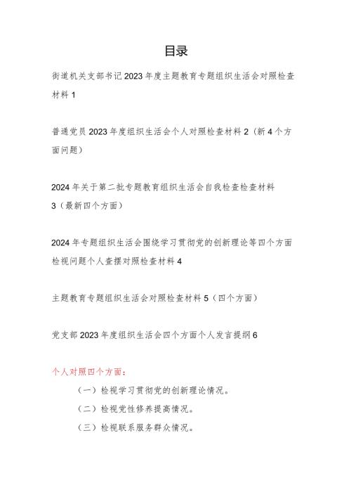 最新2024年个人对照检视发挥先锋模范作用情况等四个方面剖析党性分析检查材料6篇.docx
