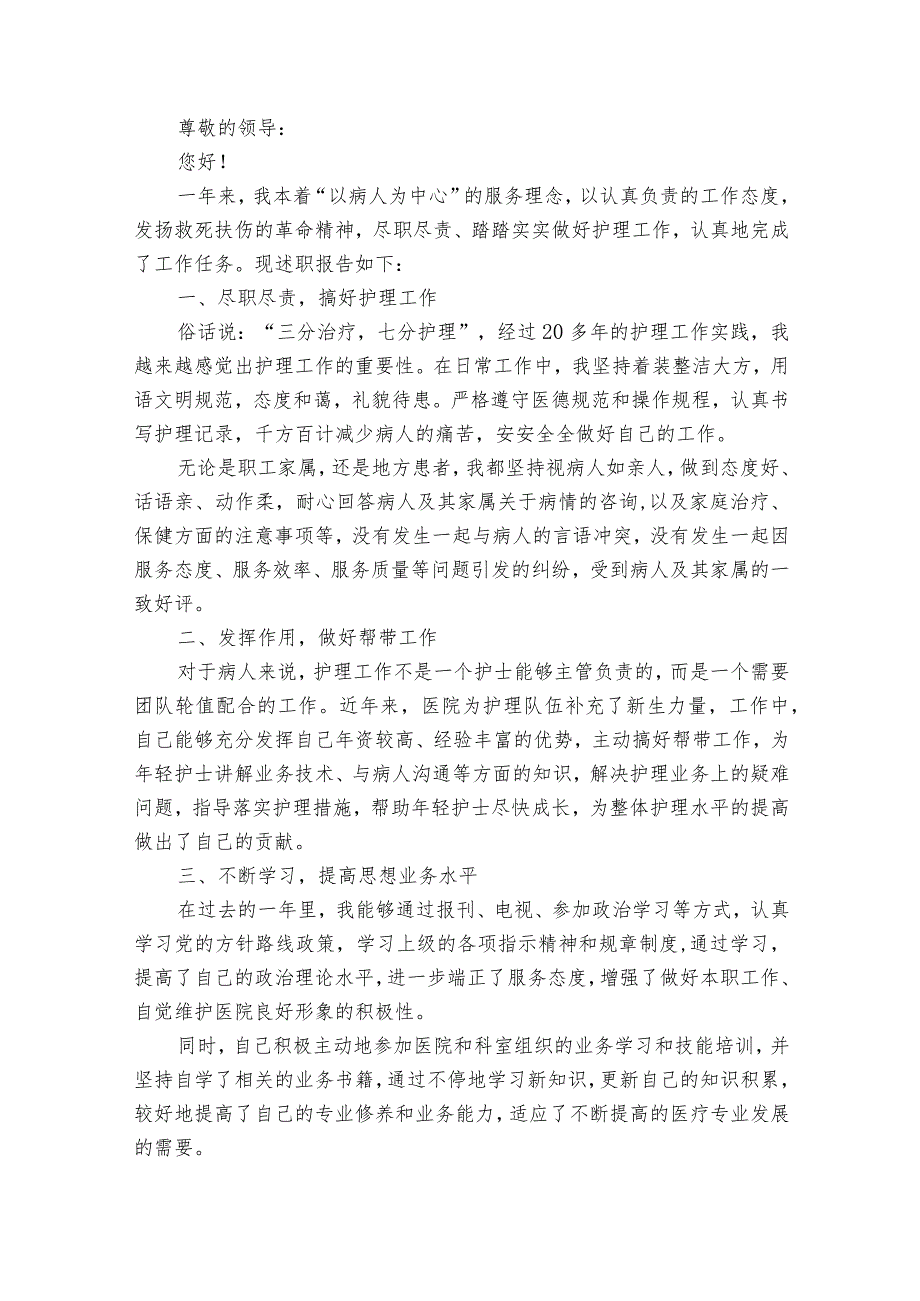 一线护理人员述职报告（26篇）.docx_第2页