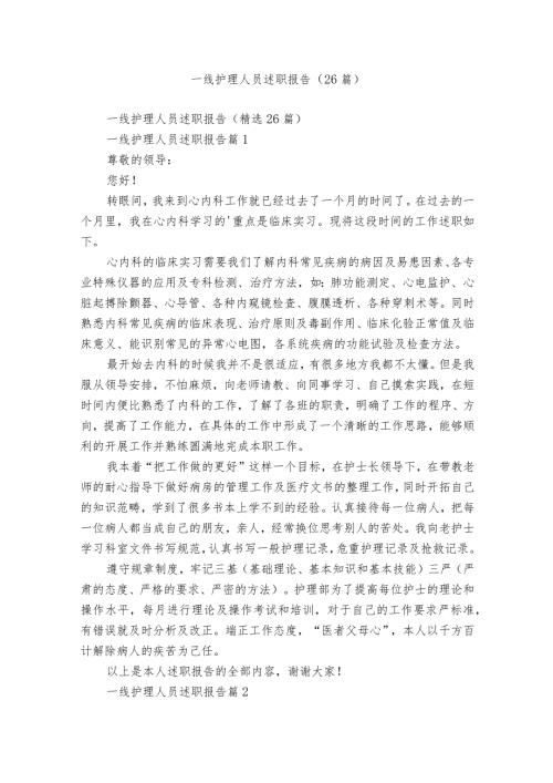 一线护理人员述职报告（26篇）.docx