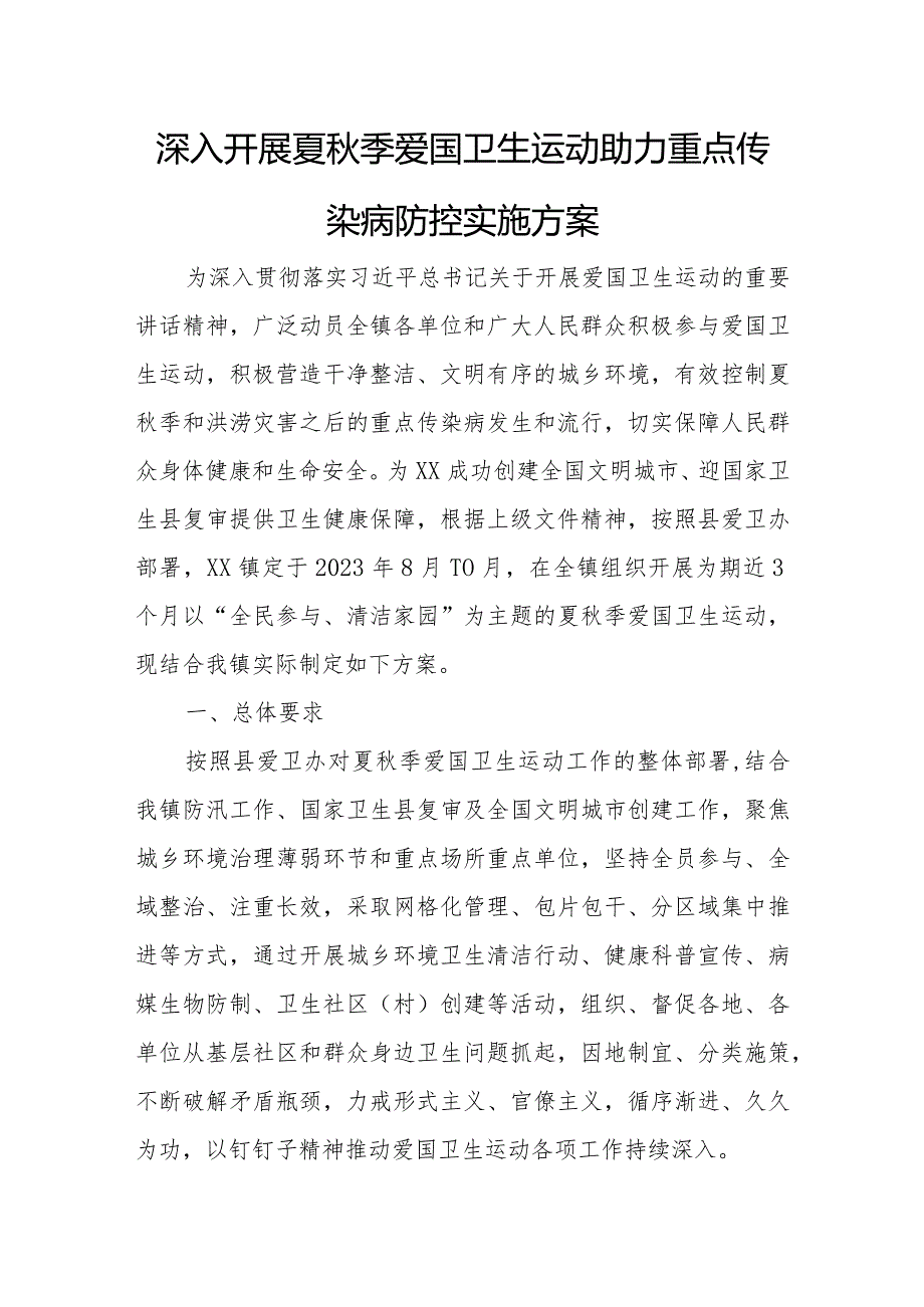 深入开展夏季爱国卫生运动助力重点传染病防控实施方案.docx_第1页