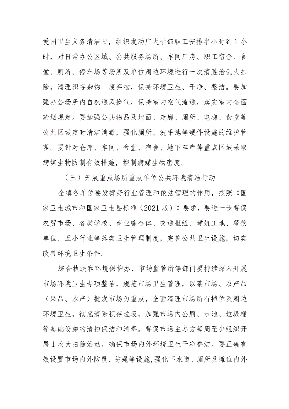 深入开展夏季爱国卫生运动助力重点传染病防控实施方案.docx_第3页