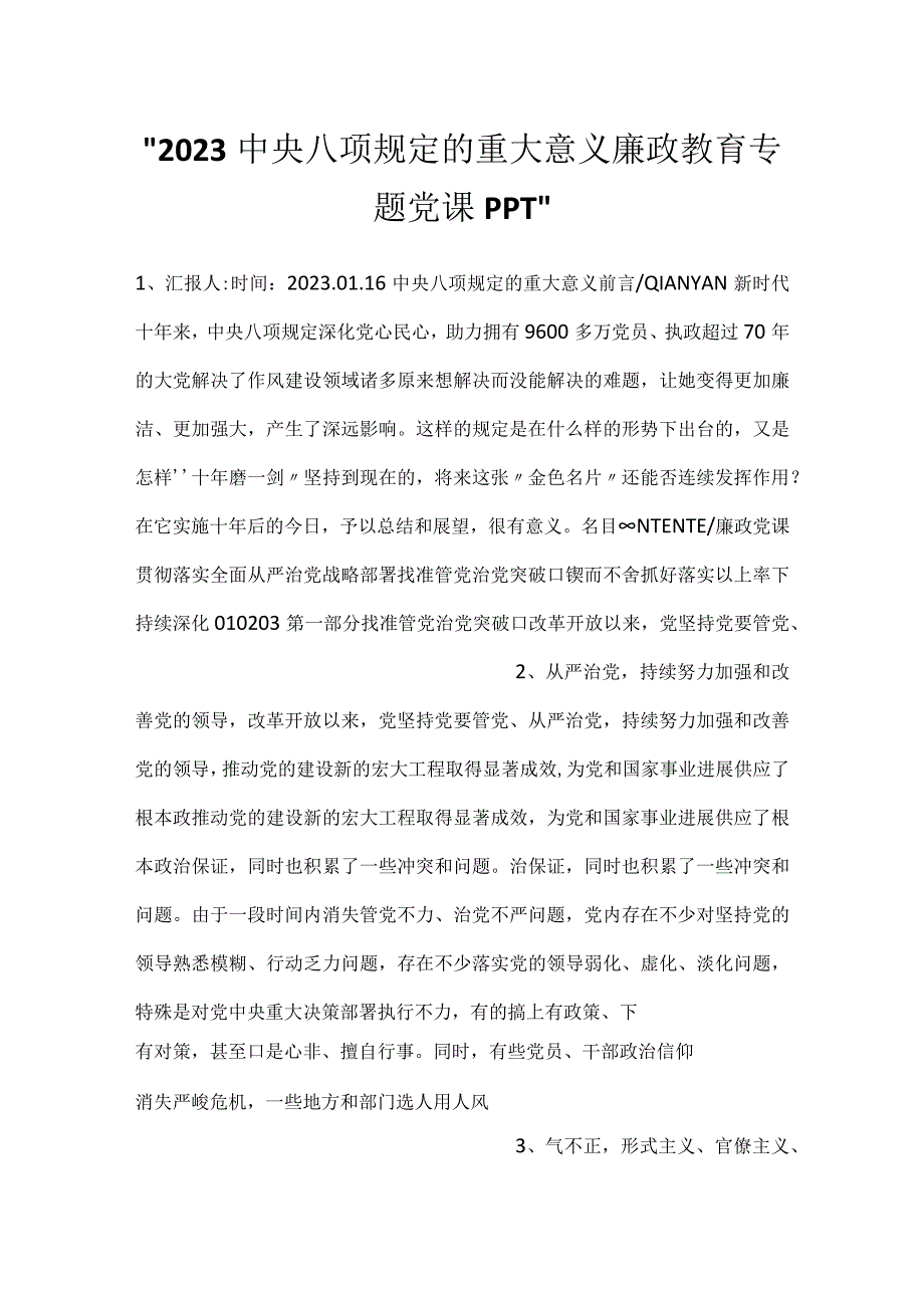 2023中央八项规定的重大意义廉政教育专题党课PPT.docx_第1页