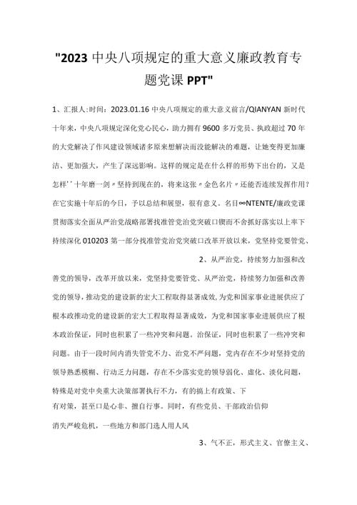 2023中央八项规定的重大意义廉政教育专题党课PPT.docx