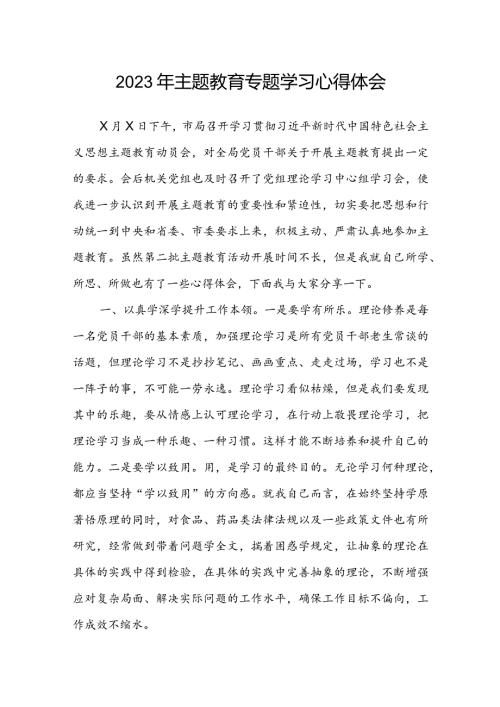 2023年主题教育专题学习心得体会(1).docx