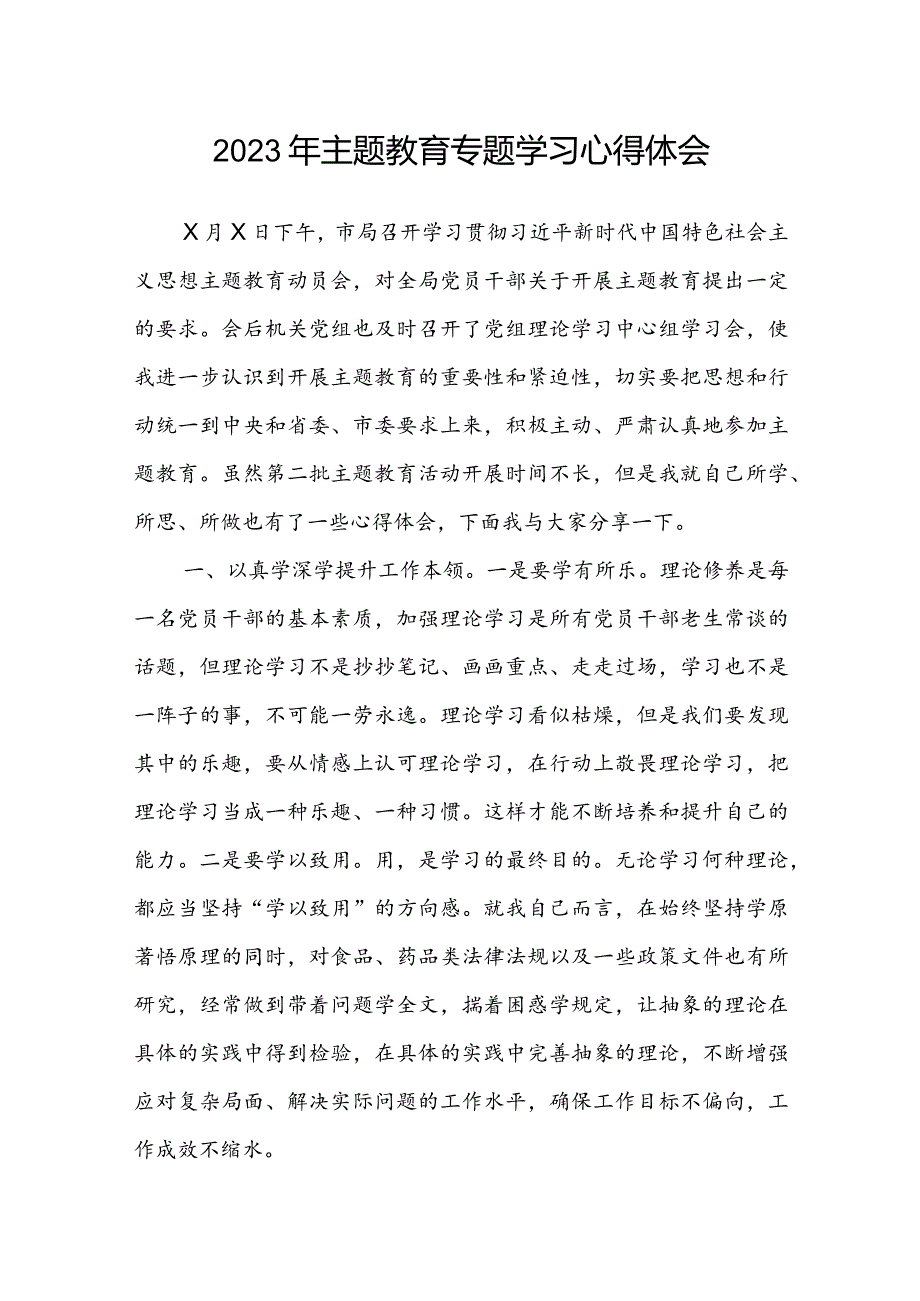2023年主题教育专题学习心得体会(1).docx_第1页