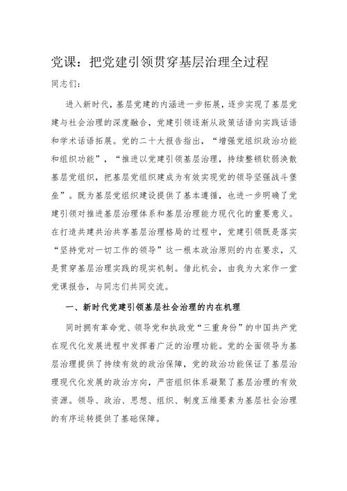 党课：把党建引领贯穿基层治理全过程(3).docx
