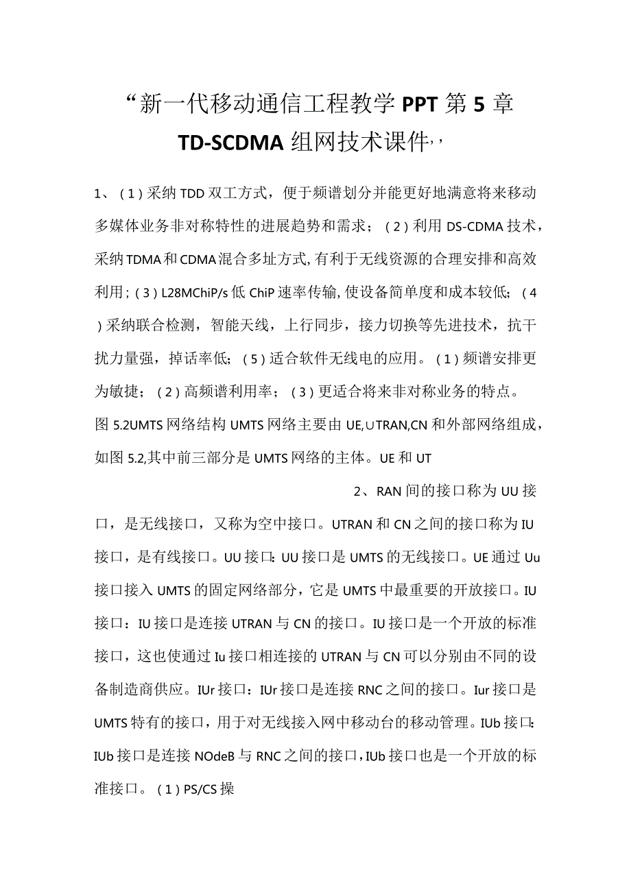 新一代移动通信工程教学PPT第5章TDSCDMA组网技术课件.docx_第1页