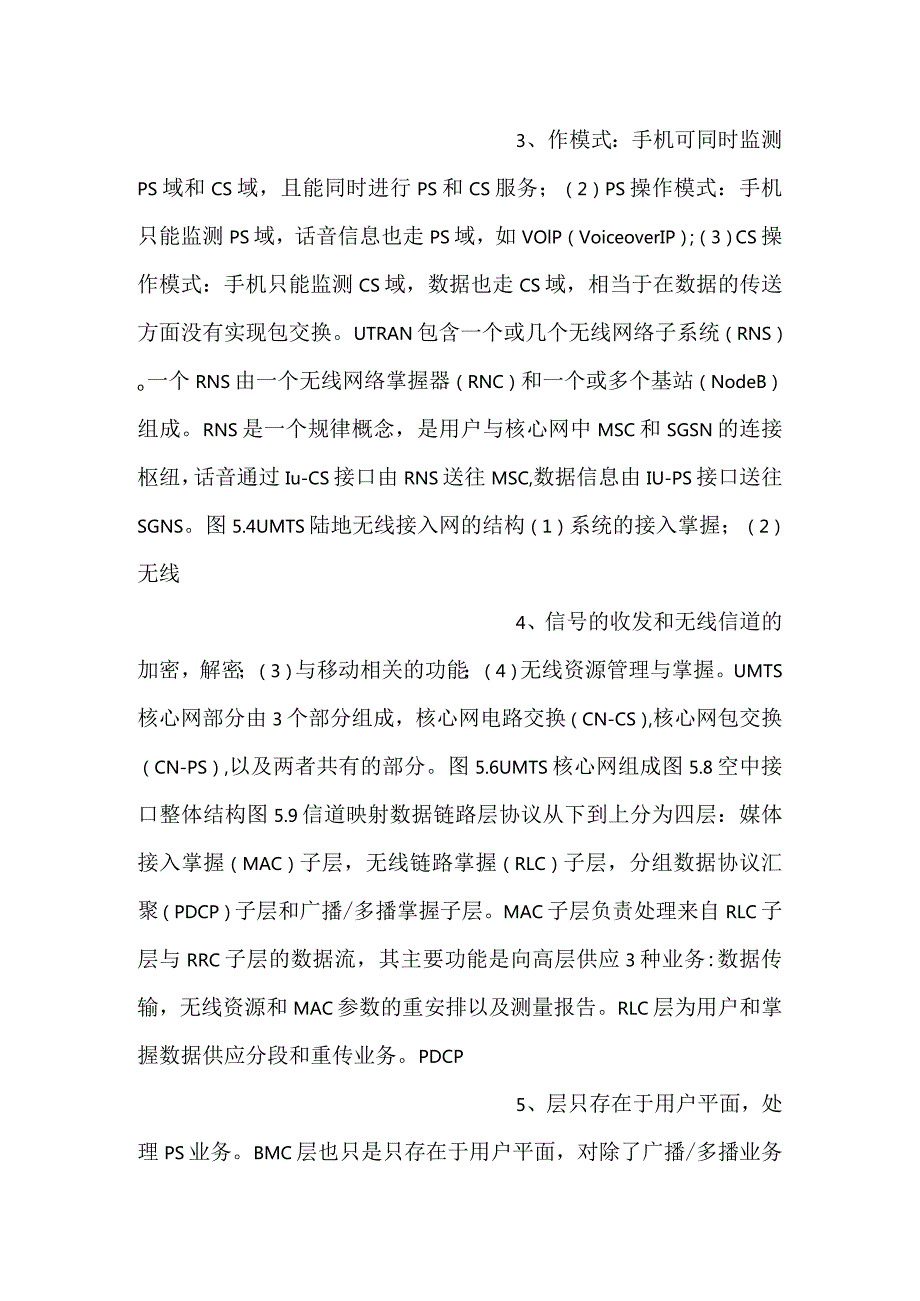 新一代移动通信工程教学PPT第5章TDSCDMA组网技术课件.docx_第2页