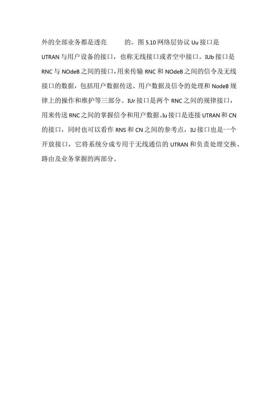 新一代移动通信工程教学PPT第5章TDSCDMA组网技术课件.docx_第3页
