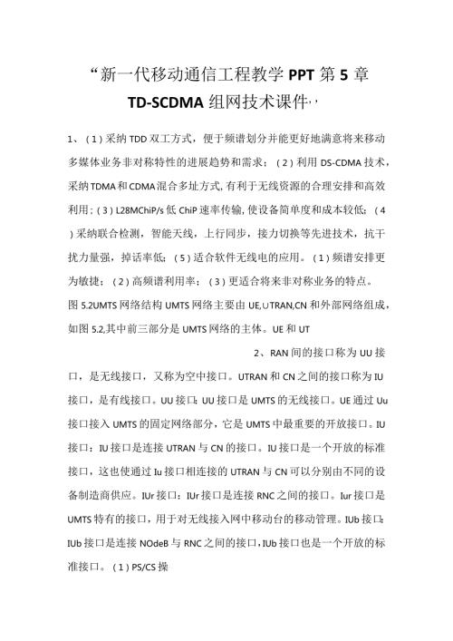 新一代移动通信工程教学PPT第5章TDSCDMA组网技术课件.docx