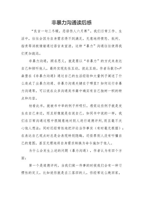 非暴力沟通读后感.docx
