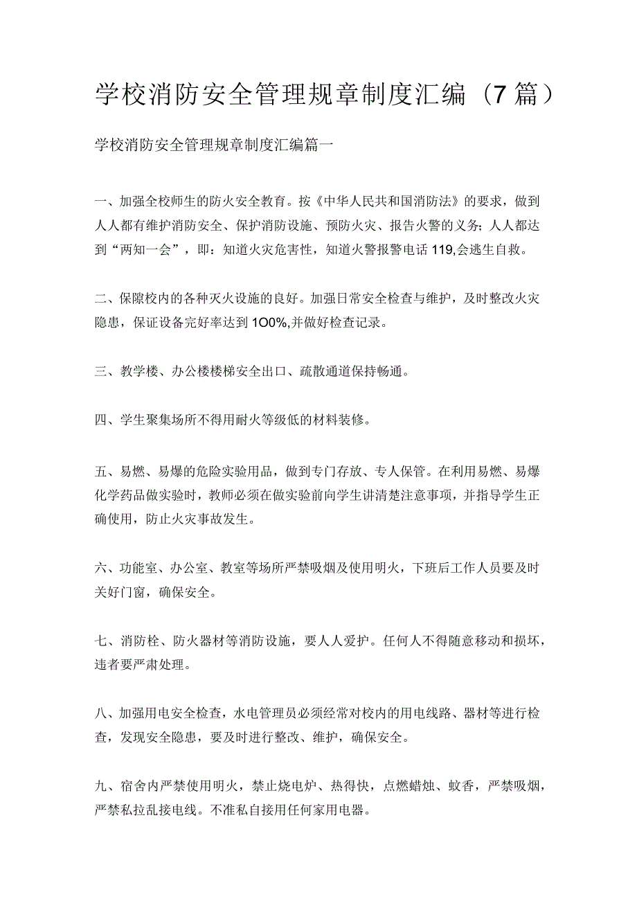 学校消防安全管理规章制度汇编(7篇).docx_第1页