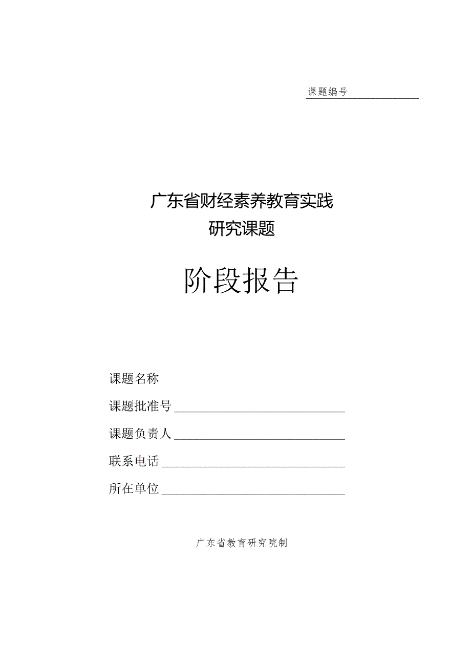 财经素养教育实践研究课题阶段报告.docx_第1页