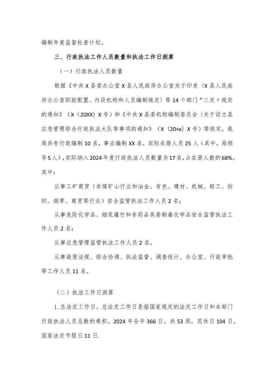 2024年应急管理局安全生产监督检查工作计划.docx_第3页