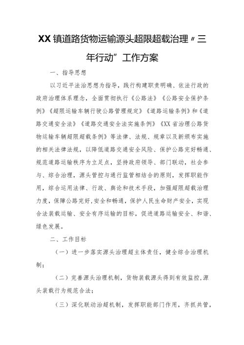 XX镇道路货物运输源头超限超载治理 “三年行动”工作方案.docx