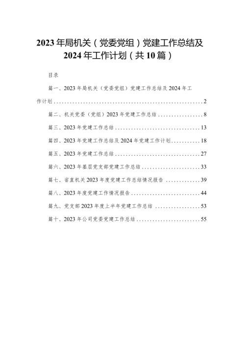 2023年局机关（党委党组）党建工作总结及2024年工作计划范文精选(10篇).docx